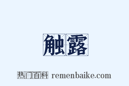 触露是什么意思的图片